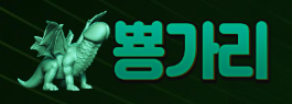 뿅가리 (접속불가)