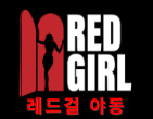 레드걸 (접속불가능)