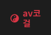 AV코걸 (접속불가)