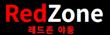 레드존 (접속불가)