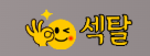 섹탈 (접속불가)