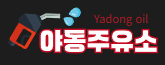 야동주유소 (접속불가)