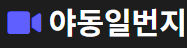 야동일번지 (접속불가)