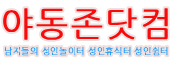 야동존닷컴 (접속불가)