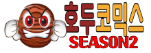 호두코믹스시즌2 (접속불가)