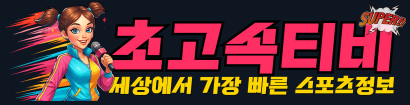 초고속티비 (접속불가)