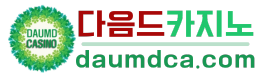 다음드카지노