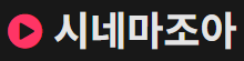 시네마조아 (접속불가)