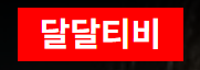 달달티비 (접속불가)