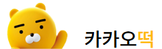 카카오떡 (접속불가)