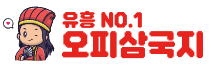 오피삼국지 (접속불가)