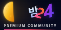 밤24 (접속불가)