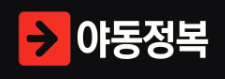 야동정복 (접속불가능)