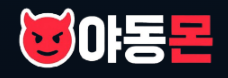야동몬 (접속불가)