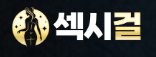 섹시걸 (접속불가)