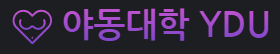 야동대학 (접속불가)